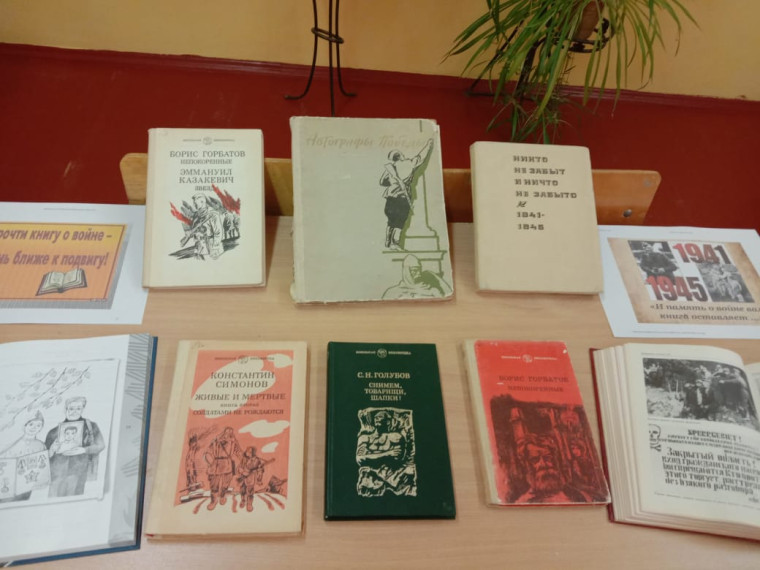 Книжная выставка "И память о войне нам книга оставляет".